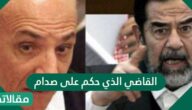 من هو القاضي الذي حكم على صدام؟