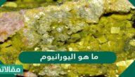 ما هو اليورانيوم وماهي اهم استخدماته؟ وما هي اضراره؟