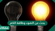 بحث عن الضوء وطاقة الكم