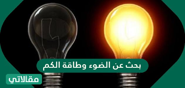 بحث عن الضوء وطاقة الكم