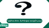 مع عيسى 6 أوراق نقدية ، قيمتها معًا 36 ريالًا . فما فئات هذه الأوراق ؟