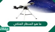 ما هو المنظار الفلكي