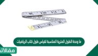 ما وحدة الطول المترية المناسبة لقياس طول كتاب الرياضيات