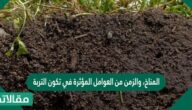 المناخ، والزمن من العوامل المؤثرة في تكون التربة .