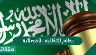 التفاصيل عن نظام التكاليف القضائية