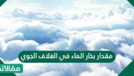 مقدار بخار الماء في الغلاف الجوي