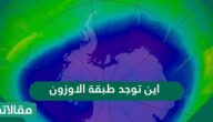 اين توجد طبقة الاوزون