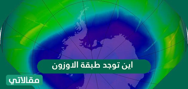 اين توجد طبقة الاوزون