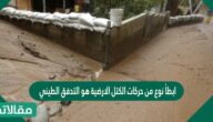 أبطأ نوع من حركات الكتل الأرضية هو التدفق الطيني