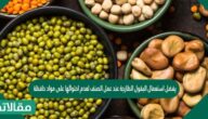 يفضل استعمال البقول الطازجة عند عمل الصنف لعدم احتوائها على مواد حافظة