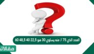 العدد الذي 75 ٪ منه يساوي 30 هو 22,5 40 48,5 60