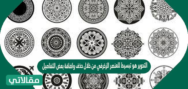 التحوير هو تبسيط للعنصر الزخرفي من خلال حذف واضافة بعض التفاصيل للوحدة الزخرفية مع الاحتفاظ بخصائص الوحده الزخرفية