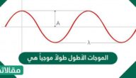 الموجات الأطول طولاً موجياً هي