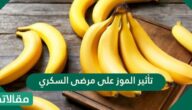تأثير الموز على مرضى السكري