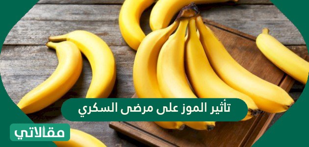 تأثير الموز على مرضى السكري