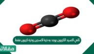 ثاني اكسيد الكربون يوجد به ذرة اكسجين وذرة كربون فقط