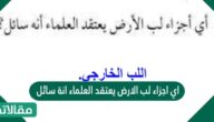 اي اجزاء لب الارض يعتقد العلماء انة سائل