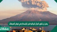 يمكن ان تتكون الجبال البركانية على اليابسة او في قيعان المحيطات