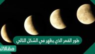 طور القمر الذي يظهر في الشكل التالي