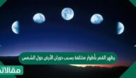 يظهر القمر بأطوار مختلفة بسبب دوران الأرض حول الشمس