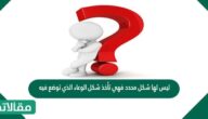 ليس لها شكل محدد فهي تأخذ شكل الوعاء الذي توضع فيه
