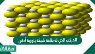 المركب الذي له طاقة شبكة بلورية أعلى