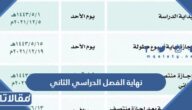 متى نهاية الفصل الدراسي الثاني 1443