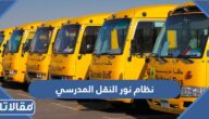 التسجيل في نظام نور النقل المدرسي 2026