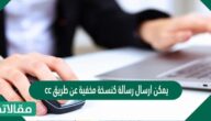 cc يمكن ارسال رسالة كنسخة مخفية عن طريق