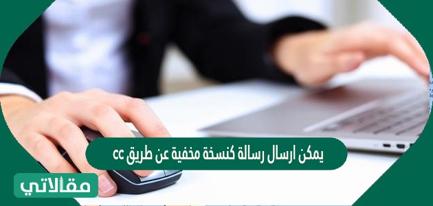 cc يمكن ارسال رسالة كنسخة مخفية عن طريق