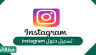 instagram تسجيل دخول من جوجل بسهولة