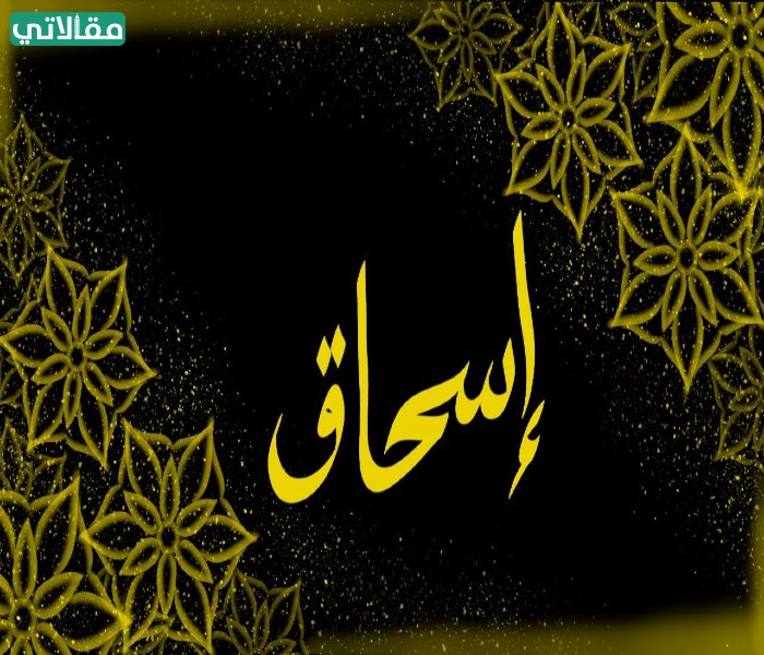 صور اسم اسحاق