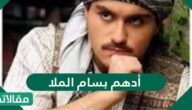 من هو أدهم بسام الملا ويكيبيديا