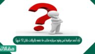 أراد أحمد مراقبة ثمن وقود سيارته فكتب ما دفعه بالريالات خلال 12 شهرًا الماضية كما في الجدول أدناه، ما هو التمثيل الصحيح بالساق و الورقة لهذه البيانات؟