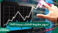 أسهم مطروحة للاكتتاب جديدة 1444 /2022