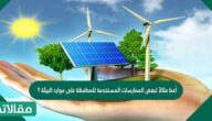 أعط مثالاً لبعض الممارسات المستخدمة للمحافظة على موارد البيئة ؟