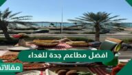 أفضل مطاعم جدة للغداء
