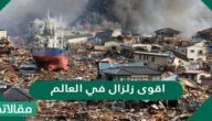 أقوى زلزال في العالم