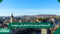أكبر مدينة من حيث عدد السكان في سويسرا