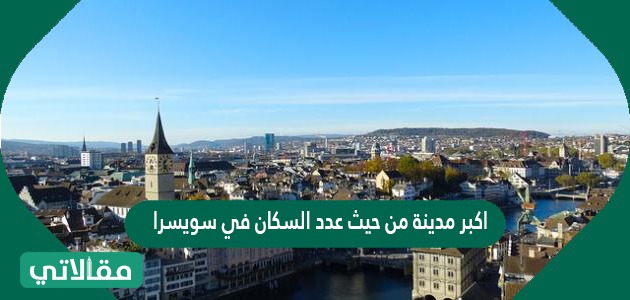 أكبر مدينة من حيث عدد السكان في سويسرا