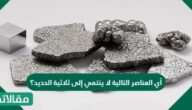 أي العناصر التالية لا ينتمي إلى ثلاثية الحديد؟
