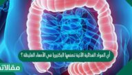 أي المواد الغذائية الآتية تصنعها البكتيريا في الأمعاء الغليظة ؟