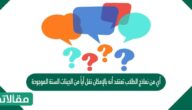 أي من نماذج الطلاب تعتقد أنه بالإمكان نقل أياً من الجينات الستة الموجودة على البلازميد كأول جين ينتقل إلى البكتيريا المتلقية؟