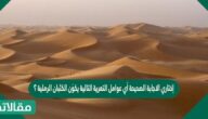 إختاري الاجابة الصحيحة أي عوامل التعرية التالية يكوَن الكثبان الرملية ؟