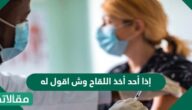 إذا أحد أخذ اللقاح وش اقول له