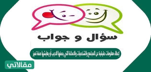 إعطاء معلومات حقيقية عن المجتمع والشخصيات والامكنة التي يصفها الاديب أو يعايشها صفة تميز