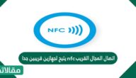 اتصال المجال القريب nfc يتيح لجهازين قريبين جدا من بعضهما تبادل البيانات مثل معلومات الدفع