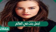 اجمل بنت في العالم