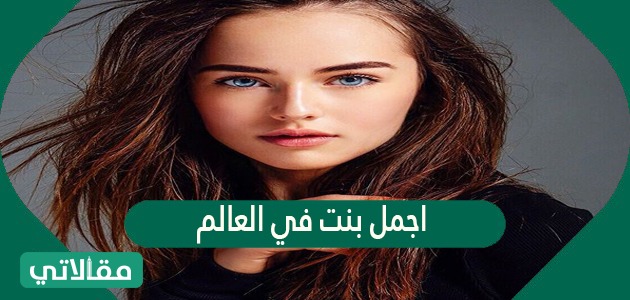 اجمل بنت في العالم