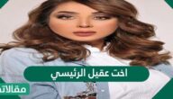 من هي اخت عقيل الرئيسي